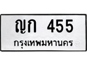 1.ทะเบียนรถ 455 ทะเบียนมงคล ญก 455 ผลรวมดี 19