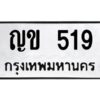 1.ทะเบียนรถ 519 ทะเบียนมงคล ญข 519 จากกรมขนส่ง