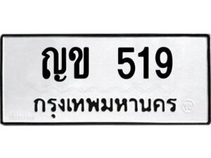 1.ทะเบียนรถ 519 ทะเบียนมงคล ญข 519 จากกรมขนส่ง