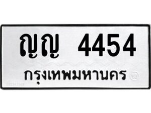 12.ป้ายทะเบียนรถ 4454 ทะเบียนมงคล ญญ 4454 จากกรมขนส่ง