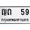 4.ทะเบียนรถ 59 ทะเบียนมงคล ญถ 59 ผลรวมดี 19