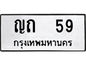 4.ทะเบียนรถ 59 ทะเบียนมงคล ญถ 59 ผลรวมดี 19