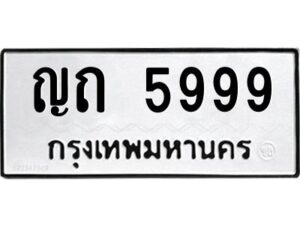 แอลป้ายทะเบียนรถ ญถ 5999 ทะเบียนมงคล ญถ 5999 จากกรมขนส่ง