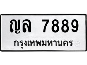 3.ป้ายทะเบียนรถ 7889 ทะเบียนมงคล ญล 7889 ผลรวมดี 42