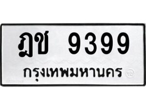 1.ทะเบียนรถ 9399 ทะเบียนมงคล ฎช 9399 จากกรมขนส่ง