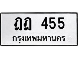 3.ป้ายทะเบียนรถ ฎฎ 455 ทะเบียนมงคล ฎฎ 455 ผลรวมดี 24