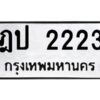 1.ทะเบียนรถ 2223 ทะเบียนมงคล ฎป 2223 จากกรมขนส่ง