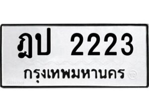 1.ทะเบียนรถ 2223 ทะเบียนมงคล ฎป 2223 จากกรมขนส่ง