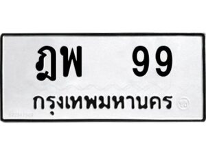 2.ป้ายทะเบียนรถ ฎพ 99 ทะเบียนมงคล ฎพ 99 จากกรมขนส่ง