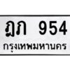 12.ป้ายทะเบียนรถ 954 ทะเบียนมงคล ฎภ 954 ผลรวมดี 24