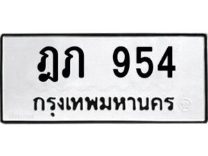 12.ป้ายทะเบียนรถ 954 ทะเบียนมงคล ฎภ 954 ผลรวมดี 24