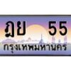 อ-ทะเบียนรถ 55 เลขประมูล ทะเบียนสวย ฎย 55 ผลรวมดี 23