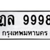 12.ป้ายทะเบียนรถ 9998 ทะเบียนมงคล ฎล 9998 ผลรวมดี 46