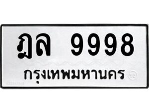 12.ป้ายทะเบียนรถ 9998 ทะเบียนมงคล ฎล 9998 ผลรวมดี 46