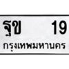 kk ทะเบียนรถ 19 ทะเบียนมงคล ฐข 19 จากกรมขนส่ง