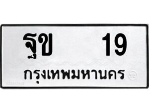 kk ทะเบียนรถ 19 ทะเบียนมงคล ฐข 19 จากกรมขนส่ง