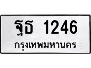 3.ป้ายทะเบียนรถ ฐธ 1246 ทะเบียนมงคล ฐธ 1246 จากกรมขนส่ง