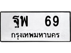 12.ป้ายทะเบียนรถ 69 ทะเบียนมงคล ฐพ 69 ผลรวมดี 32