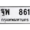 12.ป้ายทะเบียนรถ 861 ทะเบียนมงคล ฐพ 861 ผลรวมดี 32