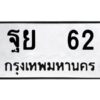 1.ทะเบียนรถ ฐย 62 ทะเบียนมงคล ฐย 62 จากกรมขนส่ง