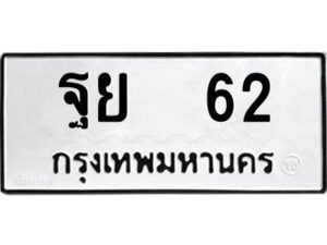 1.ทะเบียนรถ ฐย 62 ทะเบียนมงคล ฐย 62 จากกรมขนส่ง