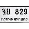 1.ทะเบียนรถ 829 ทะเบียนมงคล ฐย 829 ผลรวมดี 36