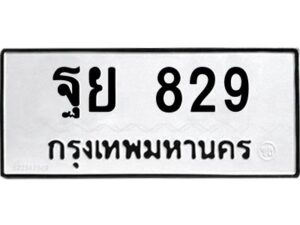 1.ทะเบียนรถ 829 ทะเบียนมงคล ฐย 829 ผลรวมดี 36