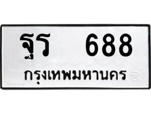 3.ป้ายทะเบียนรถ ฐร 688 ทะเบียนมงคล ฐร 688 จากกรมขนส่ง