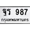 1.ทะเบียนรถ 987 ทะเบียนมงคล ฐร 987 จากกรมขนส่ง