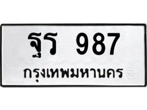 1.ทะเบียนรถ 987 ทะเบียนมงคล ฐร 987 จากกรมขนส่ง