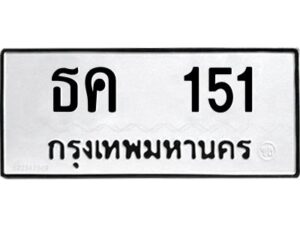 12.ป้ายทะเบียนรถ 151 ทะเบียนมงคล ธค 151 ผลรวมดี 15