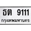 1.สยาม-ทะเบียนรถ 9111 ทะเบียนมงคล ธต 9111 ผลรวมดี 19