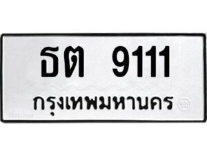 1.สยาม-ทะเบียนรถ 9111 ทะเบียนมงคล ธต 9111 ผลรวมดี 19