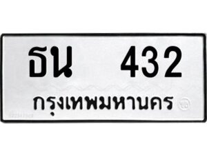 12.ป้ายทะเบียนรถ 432 ทะเบียนมงคล ธน 432 จากกรมขนส่ง