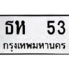 kkป้ายทะเบียนรถ 53 ทะเบียนมงคล ธห 53 จากกรมขนส่ง