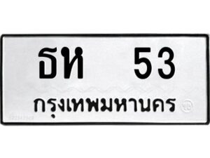 kkป้ายทะเบียนรถ 53 ทะเบียนมงคล ธห 53 จากกรมขนส่ง