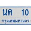 1.ทะเบียนรถ 10 ทะเบียนรถตู้ขาวฟ้า นค 10 จากกรมขนส่ง