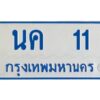 1.ทะเบียนรถ 11 ทะเบียนรถตู้ขาวฟ้า นค 11 จากกรมขนส่ง