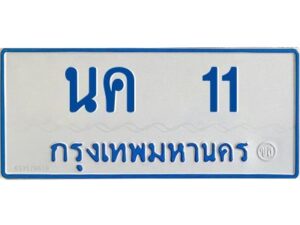 1.ทะเบียนรถ 11 ทะเบียนรถตู้ขาวฟ้า นค 11 จากกรมขนส่ง