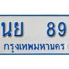 1.ทะเบียนรถตู้ ป้ายฟ้า นย 89 ทะเบียนมงคล จากกรมขนส่ง