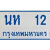 1.ทะเบียนรถตู้ 12 ทะเบียนรถป้ายฟ้า นห 12 สำหรับรถเกิน 11 ที่นั่ง