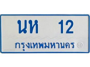 1.ทะเบียนรถตู้ 12 ทะเบียนรถป้ายฟ้า นห 12 สำหรับรถเกิน 11 ที่นั่ง