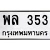 kkทะเบียนรถ พล 353 ทะเบียนมงคล พล 353 จากกรมขนส่ง