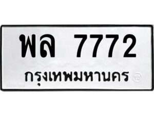 12.ป้ายทะเบียนรถ 7772 ทะเบียนมงคล พล 7772 จากกรมขนส่ง