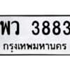 3.ทะเบียนรถ 3883 ทะเบียนมงคล พว 3883 ผลรวมดี 36