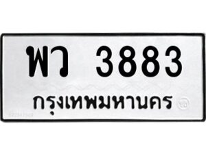 3.ทะเบียนรถ 3883 ทะเบียนมงคล พว 3883 ผลรวมดี 36