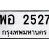 12.ป้ายทะเบียนรถ 2527 ทะเบียนมงคล พอ 2527 จากกรมขนส่ง