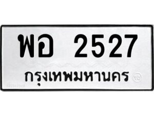 12.ป้ายทะเบียนรถ 2527 ทะเบียนมงคล พอ 2527 จากกรมขนส่ง