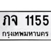 51ป้ายทะเบียนรถ 1155 ทะเบียนมงคล ภจ 1155 ผลรวมดี 19