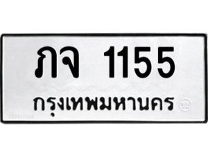 51ป้ายทะเบียนรถ 1155 ทะเบียนมงคล ภจ 1155 ผลรวมดี 19